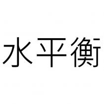 水平衡