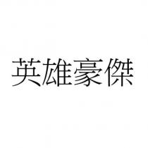 英雄豪傑