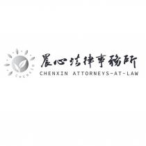 晨心法律事務所 CHENXIN ATTORNEYS-AT-LAW 及圖