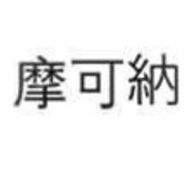 摩可納