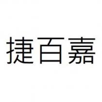 捷百嘉