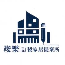 竣樂訂製家居提案所及圖