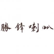勝鋒喇叭