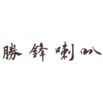 勝鋒喇叭