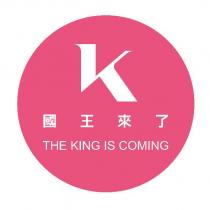 國王來了 THE KING IS COMING 及 K 設計圖