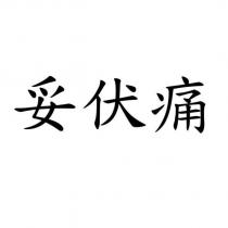 妥伏痛