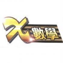 X 數學及圖