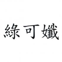 綠可孅