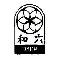 六和及圖 UNION