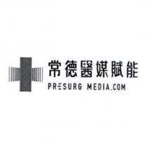 常德醫媒賦能 PRESURG MEDIA.COM 及圖