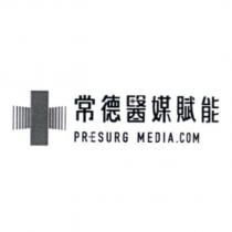 常德醫媒賦能 PRESURG MEDIA.COM 及圖