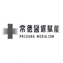 常德醫媒賦能 PRESURG MEDIA.COM 及圖