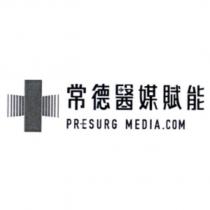 常德醫媒賦能 PRESURG MEDIA.COM 及圖