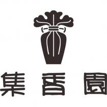 集香園及圖