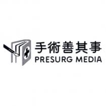 手術善其事 PRESURG MEDIA 及圖