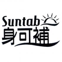 身可補 SUNTAB 及圖