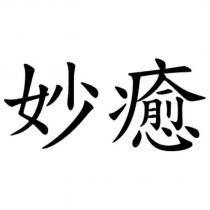 妙癒