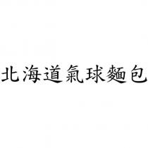 北海道氣球麵包