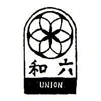 六和及圖 UNION