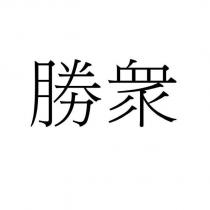 勝衆