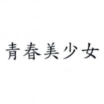 青春美少女