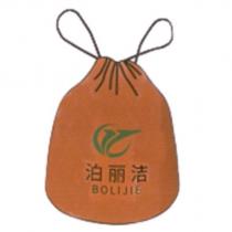 泊麗潔 BOLIJIE 及圖