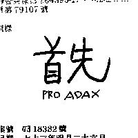 首先 PRO ADAX 