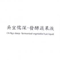 吳宜儒深-發酵蔬果液 Chi Ngo deep- fermented vegetable fruit liquid