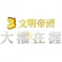 文明帝國大權在握 & device