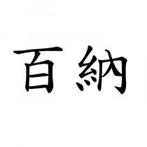 百納