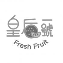 皇后一號 Fresh Fruit 及圖