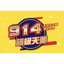 914 超級天團生活大小事都在 914