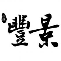 佳陞豐景