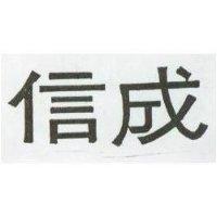 信成