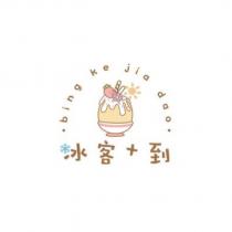 冰客+到 bing ke jia dao 及圖