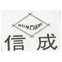 信成及圖 HSIN CHENG 