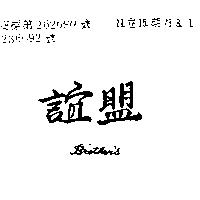 誼盟 BROTHER ’ S 