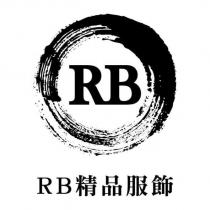 RB 精品服飾
