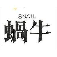 蝸牛 SNAIL 