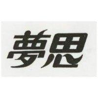 夢思