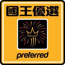 國王優選 preferred 及圖