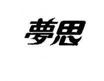 夢思