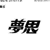 夢思