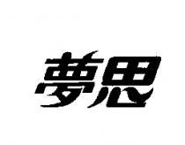 夢思