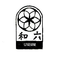六和及圖 UNION