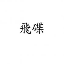 飛碟
