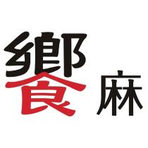 饗麻
