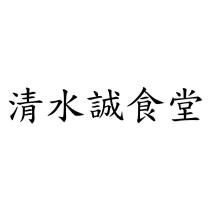 清水誠食堂