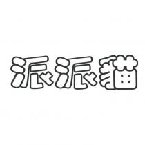 派派貓