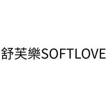 舒芙樂 SOFTLOVE